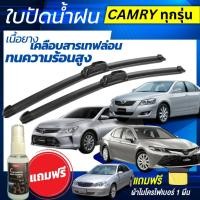ราคา ใบปัดน้ำฝน 1คู่ TOYOTA CAMRY โตโยต้า แคมรี่ ทุกรุ่น [แถมฟรีน้ำยาเคลือบกระจก+ผ้าไมโครไฟเบอร์] (25833329616)