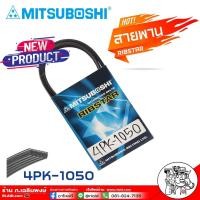 ราคา สายพาน สายพานหน้าเครื่อง 4PK-1050 4ร่อง ยี่ห้อ MITSUBOSHI RIBSTAR สายพาน 4ร่อง เบอร์ 1050 (29204666785)