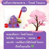 ราคา เครื่องรางวัดหลงซาน : โชคดี โชคลาภ ค้าขาย ความสุข ไต้หวัน (24128065454)