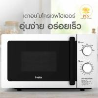 ราคา HAIER Microwave รุ่น HMW-ZM20 ขนาด 20 ลิตร สีขาว (26420987713)
