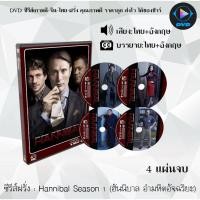 ราคา ซีรีส์ฝรั่ง Hannibal Season 1 (ฮันนิบาล อํามหิตอัจฉริยะ) : 4 แผ่นจบ (พากย์ไทย+ซับไทย) (12096811295)