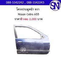 ราคา โครงประตูหน้า ขวา Nissan Cefiro A33 ของแท้ ของถอด มือ2 ตามสภาพ มีชิ้นเดียว นิสสัน (19828079867)