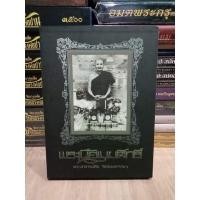 ราคา #หลวงพ่อทับ วัดอนงคาราม หนังสือพระปกแข็งเนื้อเมฆสิทธิ์ หนังสือใหม่มือ 1 300 หน้า (18501952968)
