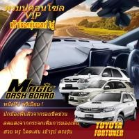 ราคา Toyota Fortuner 2004-2015 พรมคอนโซล หน้ารถยนต์ Dash Board Toyota Fortuner Magic Dash Board (21042314188)