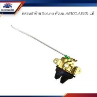 ราคา (แท้%) กลอนฝากระโปรงท้าย / กลอนฝากระโปรงหลัง / กลอนฝาท้าย ตัวบน Toyota Soluna AL50,AE100,AE101 (18251786748)