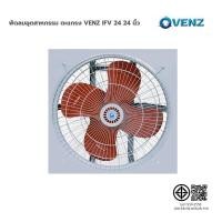 ราคา VENZ พัดลมอุตสาหกรรมใบแดง ขนาด 24 นิ้ว รุ่น IF-24 พร้อมตะแกรง พัดลม พัดลมทำความเย็น พัดลม24" (26633197998)