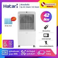 ราคา Hatari พัดลมไอเย็น ฮาตาริ รุ่น AC-Giant / AC Giant ขนาด 42 ลิตร (รับประกันสินค้า 3 ปี) (29203420479)