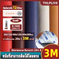 ราคา COD แผ่นหนังปะโซฟา 3M แผ่นปะโซฟา 60x200cm หนังเทียมมีกาว หนังหุ้มโซฟา หนังซ่อมเบาะ หนังเทียม มีกาว หนังเทียมโซฟา (25232520481)