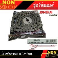 ราคา โซ่สเตอร์ Jomthai พระอาทิตย์ เวฟ125 428 36T-14T 106L (21159137659)