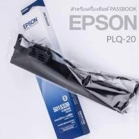ราคา Epson PLQ-20 ผ้าหมึกพร้อมตลับของแท้ Original Ribbon ใช้กับเครื่อง EpsonPLQ-20/22 (7584978952)