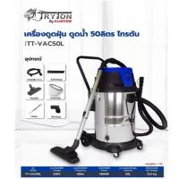 ราคา TRYTON เครื่องดูดฝุ่น 50 ลิตร รุ่น TT-VAC50L ดูดน้ำ 50L ดูดเปียก-แห้ง ดูดฝุ่น เครื่องดูดเปียก - ดูดแห้ง (27578774466)