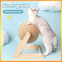 ราคา พร้อมส่ง ที่ลับเล็บแมว ที่ฝนเล็บแมว ของเล่นแมว บอลฝนเล็บแมว ที่ฝนเล็บแมวลูกบอล ลูกบอล ของแมว รางบอลแมว บ้านแมว ที่นอนแมว (21582142185)