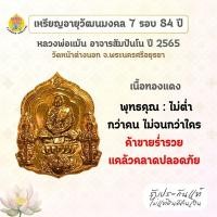 ราคา เหรียญอายุวัฒนมงคล 7 รอบ 84 ปี เนื้อทองแดง ปี 2565 หลวงพ่อแม้น วัดหน้าต่างนอก (29426945852)