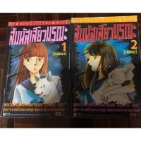 ราคา สัมผัสเสี้ยวมรณะ (2 เล่มจบ) สภาพเช่า (5208226162)