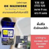 ราคา เทปพิพม์อักษร Ok Maxwork สำหรับ Brother TZETZ2-121 เทป 9 มิล ยาว 8 เมตร พื้นสีใส ตัวอักษรสีดำ (2678610099)