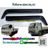 ราคา คิ้วกันสาดประตูรถบรรทุก6ล้อ ฮีโน่ FB,FC ซูเปอร์เสี่ย / คู่ (1998014093)