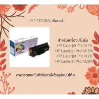 ราคา HP CF248A ตลับหมึกเลเซอร์เทียบเท่า (6163852070)