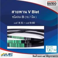 ราคา สายพาน V-BELT (ป้ายเขียว) BANDO แบนโด แท้ ชนิด ร่อง B เบอร์ B31 - B80 ร่อง A (12.7 มม.) สินค้าแท้ พร้อมส่ง (29378008023)