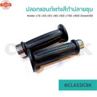 ราคา ขายโคตรดีปลอกมือ ปลอกเร่ง ปลอกแฮนด์แต่ง สีดำ ปลายชุ ใส่ได้ทุกรุ่น Honda c70 c50 c65 c90 c100 c700 c900 Dream100 : Class (44464472592)