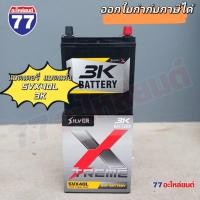 ราคา แบตเตอรี่รถยนต์ 3K SVX40L แบต 40 แอมป์ (แบตแห้ง) (26160286716)