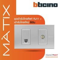 ราคา BTicino ชุดเต้ารับโทรศัพท์+เต้ารับทีวี พร้อมฝาครอบสีเงิน | Matix | BTiSmart (24123740853)