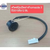 ราคา สวิตซ์ปุ่มเปิดฝ้ายฝากระโปรงหลังmazda3มาสด้า3year2008ถึง17และมาสด้า2MAZDA2year2007-15 (22557254468)