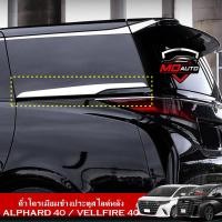 ราคา คิ้วโครเมียมข้างประตูสไลด์หลัง ALPHARD 40 / VELLFIRE 40 (27862067546)