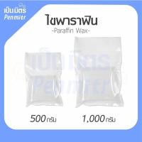 ราคา (1กิโล) Parafin wax 1kg 500g 100g ไขแว็กซ์ พาราฟิน แว็กซ์ ไขทำเทียน ไขทำยาหม่อง สปามือ สปาเท้า เป็นมิตร Penmitr (17536253191)