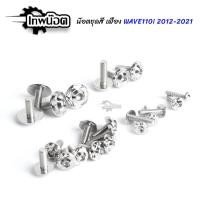 ราคา น๊อตชุดสีเลส เวฟ110i ทั้งคัน ปี 2012-2020 ไฟหน้า LED หัวดาวเฟือง 2ชั้น น็อตชุดเลส สแตนเลสแท้ [เทพน๊อต] (14900608526)