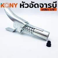 ราคา KONY ล็อคหัวอัดจารบี 1 ทาง หัวอัดจาระบี ล็อคหัวอัดจาระบี ปลายปืน เกลียว 1/8BSP/PT-28 ต่อเข้ากับปืนอัด รุ่น KN997 (25492865360)