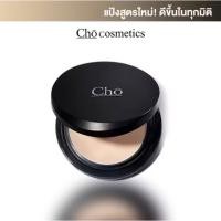 ราคา พร้อมส่ง ล็อตใหม่ล่าสุดแป้ง โช สูตรใหม่ Cho by Cho cosmetics เนย โชติกา (1072667139)