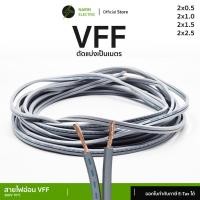 ราคา (ตัดแบ่ง) สายไฟอ่อนลำโพงคู่ VFF เส้นฝอย 2x0.5-2.5 sq.mm สายพัดลมเครื่องใช้ไฟฟ้าขนาดเล็ก X-TRA (26583934572)