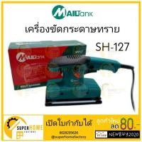 ราคา MAILTANK เครื่องขัดกระดาษทรายแบบสั่น (ยาว) รุ่น SH127 เครื่องขัดกระดาษทราย ขัดกระดาษทราย (3050908822)