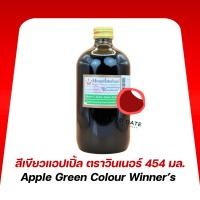 ราคา สีเขียวแอปเปิ้ล ตราวินเนอร์ 454 มล. (29088422541)