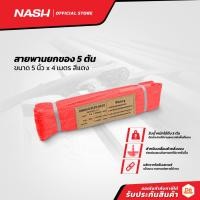 ราคา NASH สายพานยกของ 5 ตัน ขนาด 5 นิ้ว x 4 เมตร สีแดง |SEN| (23633378833)
