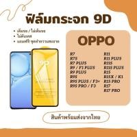 ราคา ฟิล์มกระจก ฟิล์มกันรอย ฟิล์มกระจก 9D OPPO R7 R7S R7 PLUS R9/F1 PLUS R9 PLUS R9S R9S PLUS/F3+ R9S PRO/F3 R11 R11 PLUS R11 (23170667198)