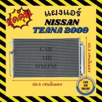 ราคา แผงร้อน แผงแอร์ NISSAN TEANA 2009 - 2016 J32 J33 นิสสัน เทียน่า 09 - 16 เจ 32 เจ 33 รังผึ้งแอร์ คอนเดนเซอร์ แผง คอล์ย (20539752366)