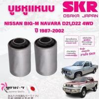 ราคา SKR บูชหูแหนบ NISSAN BIG-M NAVARA D21,D22 4WD ปี 1987-2002 (1คู่) นำเข้าจากญี่ปุ่น (22265065979)