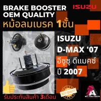 ราคา หม้อลมเบรค ISUZU D-MAX'2007 [1ชั้นครึ่ง] (12778917564)