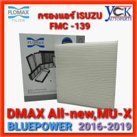ราคา กรองแอร์DMAX All-NEW ปี16-19,MU-X 1.9,3.0 BLUEPOWER (FMC139 : FLOMAX) (5978297604)