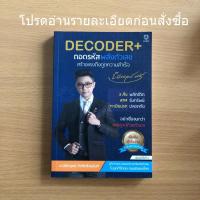ราคา หนังสือมือสอง (มีตำหนิ) DECODER+ ถอดรหัสพลังตัวเลขสร้างแรงดึงดูดความสำเร็จ - นิติกฤตย์ กิตติศรีวรนันท์ (16463808868)