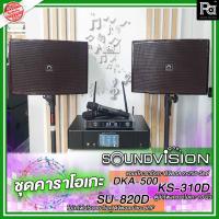 ราคา ชุดคาราโอเกะ Soundvision ราคาประหยัด DKA-500,KS-310D-SU-820 ชุดลำโพงห้องคาราโอเกะ คาราโอเกะยกชุด PA SOUND CENTER (18290791250)