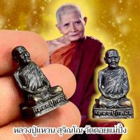 ราคา รูปหล่อหลวงปู่แหวน สุจิณโณ ดอยแม่ปั๋ง จังหวัดเชียงใหม่ ใต้ฐานอุดกริ่ง ขนาดห้อยคอ (27440572831)