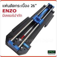ราคา ENZO แท่นตัดกระเบื้อง 26 นิ้ว (60 cm.) มีเลเซอร์นำตัด รางเลื่อนแกนคู่ระบบลูกปืน ลื่น แม่นยำ (7058803713)