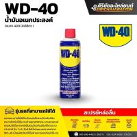 ราคา WD-40 น้ำมันอเนกประสงค์ สำหรับหล่อลื่นและป้องกันสนิม ขนาด 400ml. (54255749294)