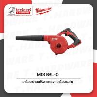 ราคา Milwaukee เครื่องเป่าลมไร้สาย 18V รุ่น M18 BBL-0 (เครื่องเปล่า) (26193774719)
