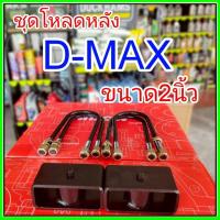 ราคา ชุดโหลดหลังD-max 2นิ้ว สีดำแข็งแรง หนา5มิล กล่องโหลดหลังดีแม็ก โหลดหลังอิซูซุ โหลดเตี้ย โหลดกระบะชุดโหลดหลังD-max 2นิ้วช (26836567480)