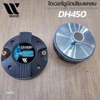 ราคา (แบบเกลียว) ไดร์เวอร์เสียงแหลม WAVE DH-450 Driver Unit เสียงแหลม ตูดแหลม เครื่องเสียงบ้าน กลางแจ้ง (6312535810)