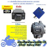 ราคา [OR17] สวิทซไฟเลี้ยว มีไฟผ่าหมากในตัว WAVE125-I LED 2023/WAVE110-I LED 2021 พร้อมรีเลย์ ไฟผ่าหมาก Relayปรับนอก (28353789005)