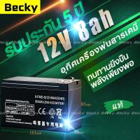 ราคา Becky แท้ 100% แบตเตอรี่ 12v 8ah แบตเตอรี่แห้ง battery ups แบตเตอร์รี่ แบต 12v 8ah รับประกัน 10 ปี (27123985504)
